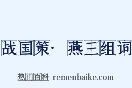 战国策·燕三组词是什么意思的图片